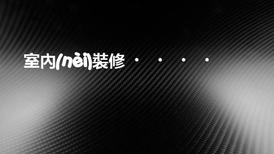 室內(nèi)裝修，環(huán)保有方